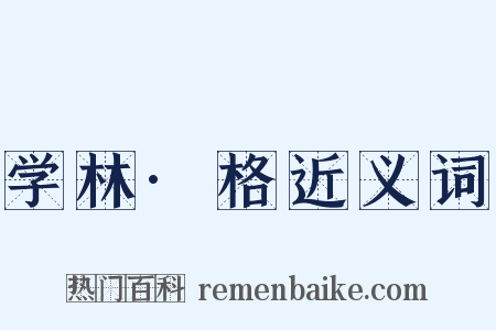 学林·格近义词是什么意思的图片